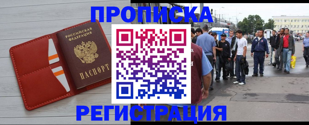 временная прописка в Снежногорске